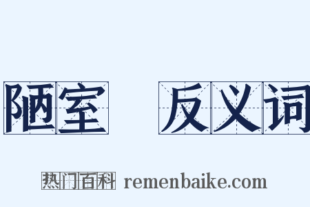 陋室銘反义词是什么意思的图片